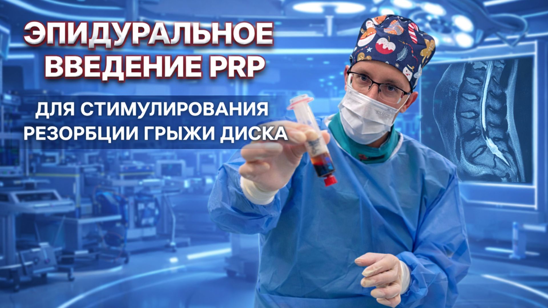 Эпидуральное введение плзамы PRP для лечения грыжи межпозвонкового диска
