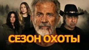 Крутой Боевик Новинки - СЕЗОН ОХОТЫ Смотреть Бесплатно на Рутубе Онлайн Без Рекламы Бесплатно