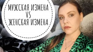 ЖЕНСКАЯ ИЗМЕНА СТРАШНЕЕ МУЖСКОЙ И ПРОЧАЯ МУЖСКАЯ ЛОЖЬ.