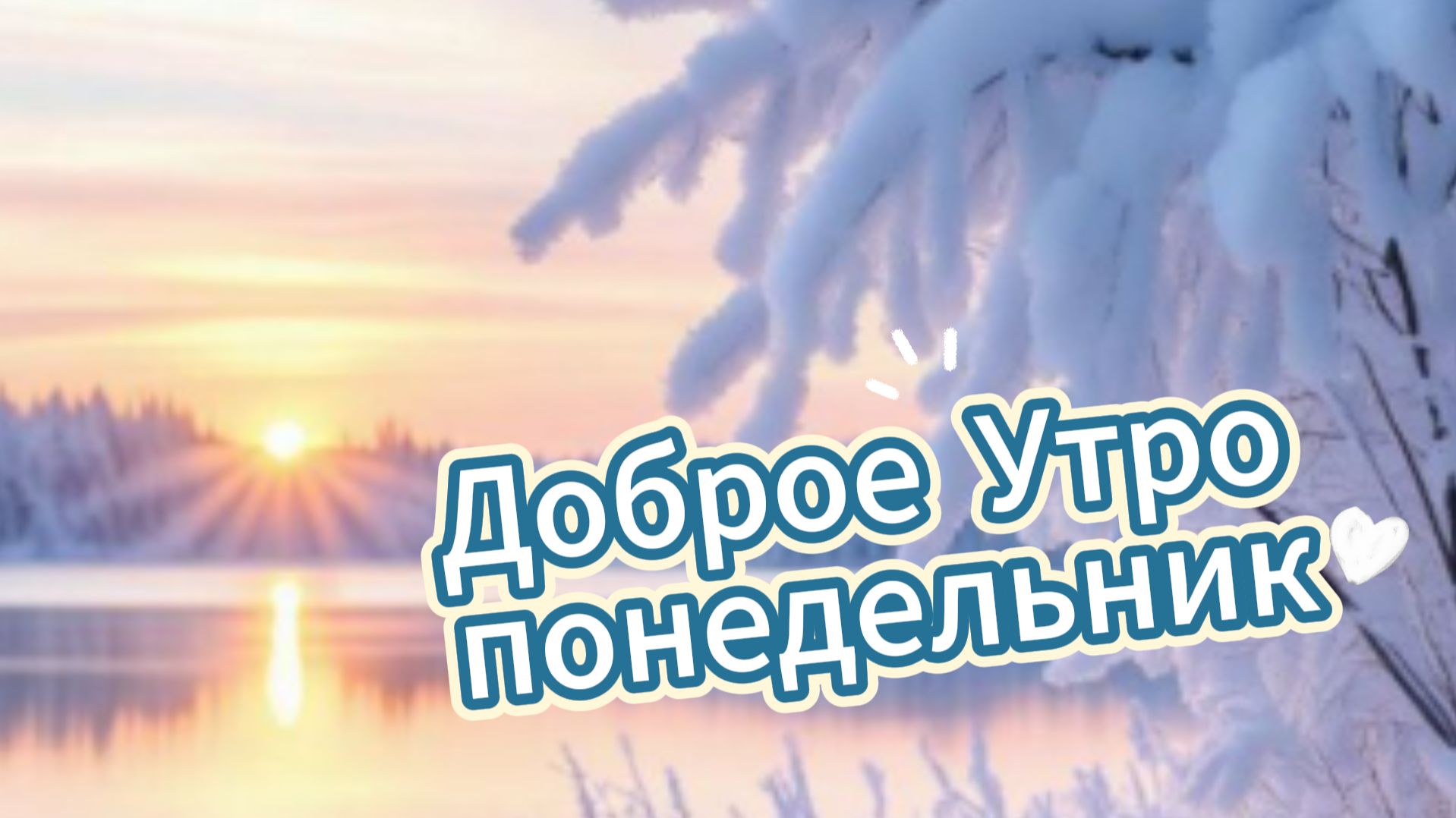 Доброе утро понедельник 2026 ☀️💼 смотреть онлайн