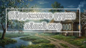 Пӗррехинче ҫурхи лӑпкӑ каҫ - Чувашская песня в симфонической версии.