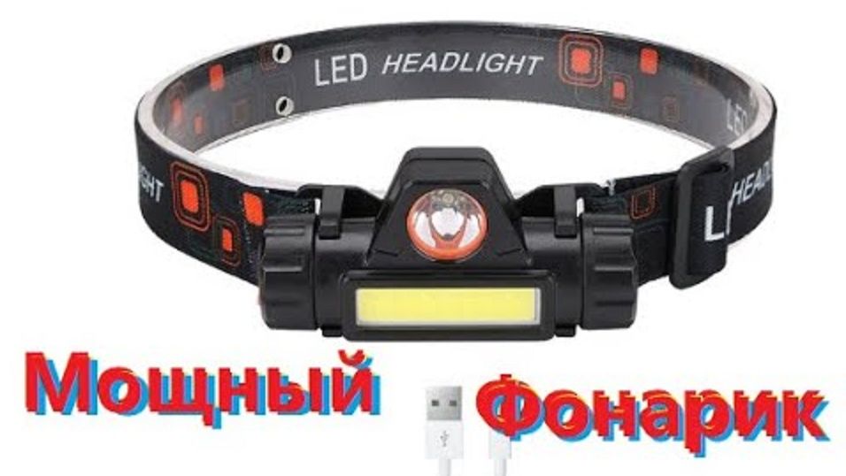 Мощный светодиодный налобный фонарь с зарядкой usb смотреть онлайн