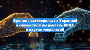 Франция договорилась с Украиной о совместной разработке БПЛА и других технологий