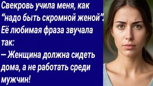 Истории со Смыслом/Свекровь учила меня, как “надо быть скромной женой”/Аудиорассказ