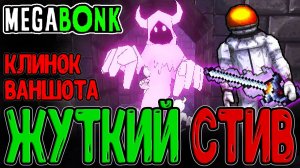 Космонавт и охота на Злого Стива / Черная дыра и Дексекьюционер / Megabonk прохождение