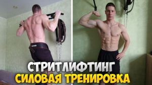 СИЛОВАЯ ТРЕНИРОВКА ПО СТРИТЛИФТИНГУ! | Тренировка спины