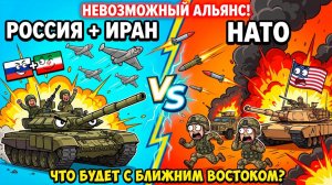 ЧТО ЕСЛИ РОССИЯ И ИРАН ОБЪЕДИНИЛИСЬ ПРОТИВ НАТО НА БЛИЖНЕМ ВОСТОКЕ?