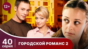 Городской романс. Расплата за грехи. Серия 40. Мелодрама. Смотреть онлайн