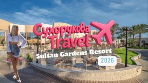 Sultan Gardens Resort: стоит ли ехать? Плюсы, минусы и кому подойдёт