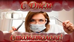 Наша улыбка-ваша работа! С праздником,стоматологи. Красивая музыкальная открытка.