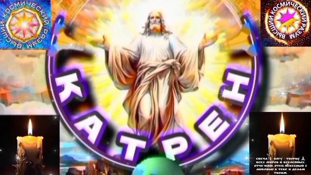 8.02.26 🙏 Катрен №8 (3560) Нас, охватило вдруг, волнение! Отец Абсолют через Маслова Л.И. смотреть онлайн