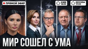 ПУТИН И ТРАМП ПРОТИВ ЕВРОПЫ И ЗЕЛЕНСКОГО