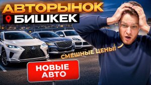 Авторынок Бишкек. Огромный выбор НОВЫХ авто. Обзор цен под ключ в РФ. ФЕВРАЛЬ 2026