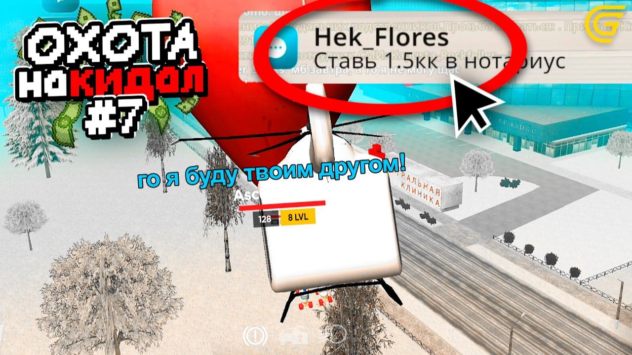 ОХОТА на КИДАЛ в ГРАНД МОБАЙЛ #7 - НАШЕЛ ДРУГА и СДЕЛАЛ ЕГО СКАМЕРОМ! 😈✅ смотреть онлайн