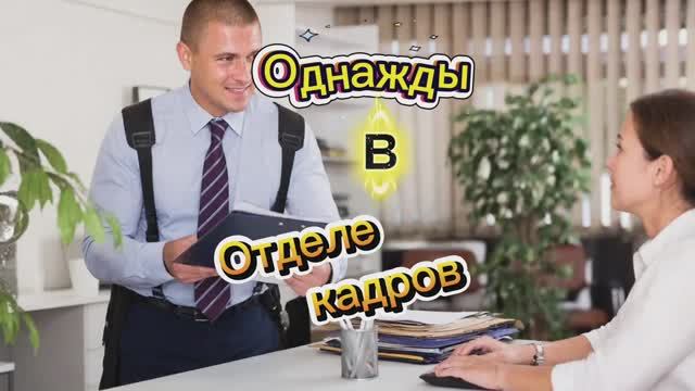 Однажды в «Отделе кадров» 🤣🤣🤣🤣🤣 Однажды в «Отделе кадров» 🤣🤣🤣🤣🤣
