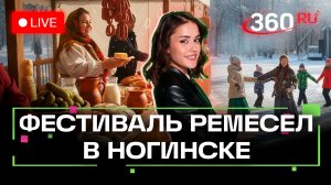 Закрытие ГК с фестиваля «Богородские умельцы». Трансляция