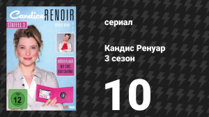 Кандис Ренуар 3 сезон 10 серия «Не всё то золото, что блестит» (сериал, 2015)