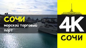 СОЧИ 4К / СОЧИ - морской торговый порт / 7 февраля 2026 / #путешествие #отдых #море