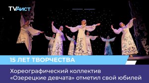 Хореографический коллектив «Озерецкие девчата» отметил свой юбилей