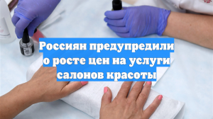 Россиян предупредили о росте цен на услуги салонов красоты