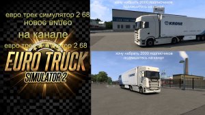 ЕВРО ТРАК СИМУЛЯТОР 2