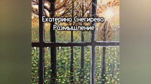 Размышление.mp4