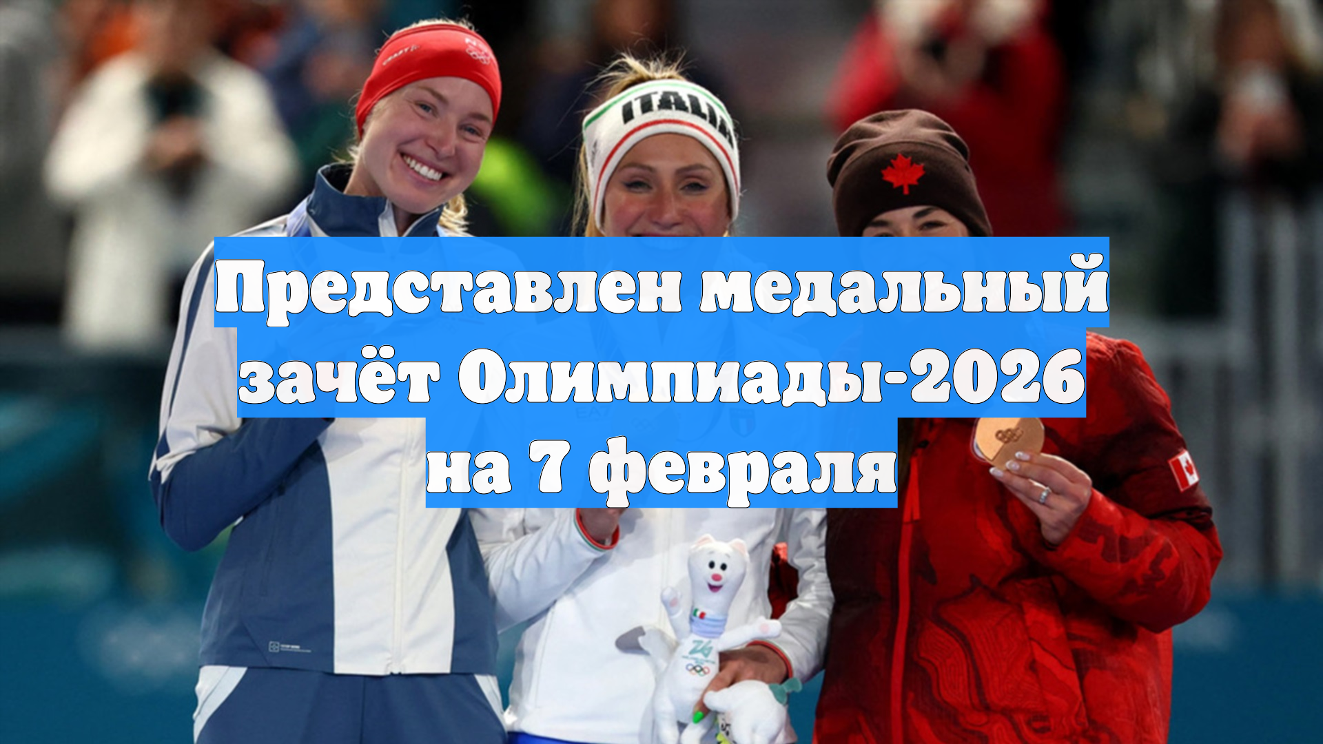 Представлен медальный зачёт Олимпиады-2026 на 7 февраля смотреть онлайн