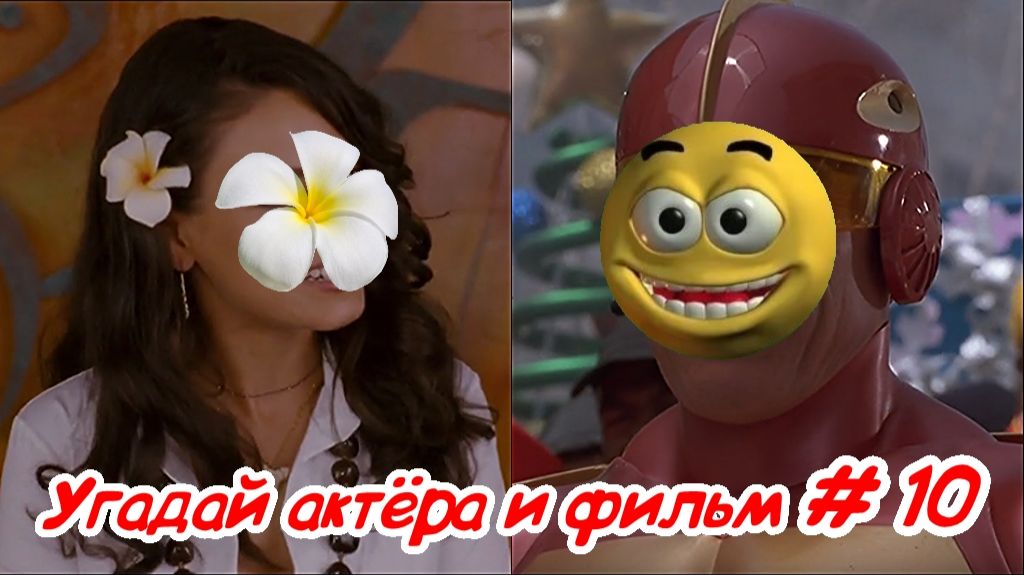 Угадай актёра и фильм - 10 часть смотреть онлайн