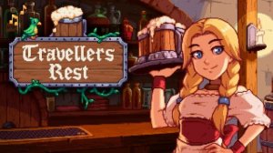 Travellers Rest Пятый рабочий день Тяжело в учении Цель 100 золотых!