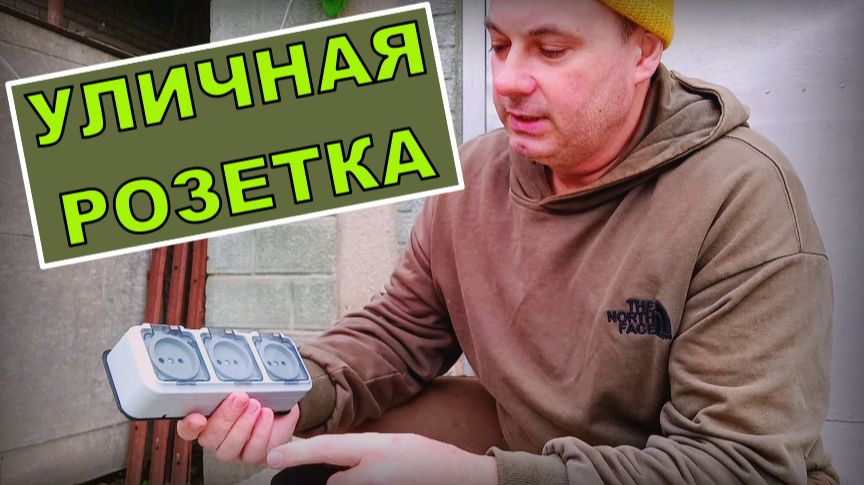 РОЗЕТКА УЛИЧНАЯ, НЕ СЛОЖНО.. | Построй!КА РОЗЕТКА УЛИЧНАЯ, НЕ СЛОЖНО.. | Построй!КА