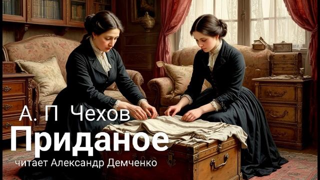 "Приданое" - Чехов А. П. Аудиокнига | Чтилум. Александр Демченко смотреть онлайн