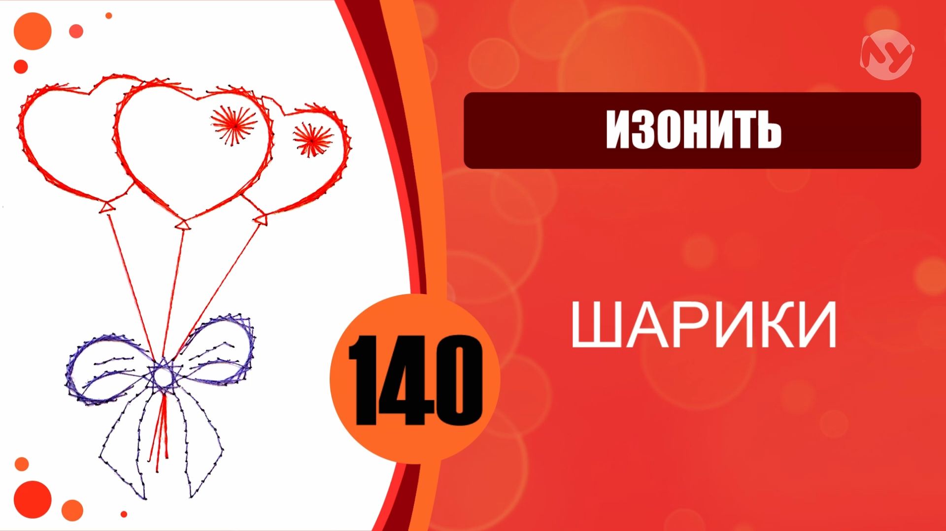 Изонить 140 — Заполнение по контуру, Заполнение через центр, Основной алгоритм. Шарики