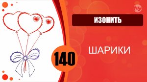 Изонить 140 - Заполнение по контуру, Заполнение через центр, Основной алгоритм. Шарики