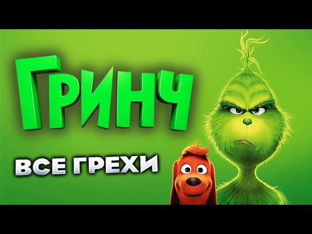 Все грехи фильма "Гринч" смотреть онлайн