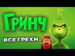Все грехи фильма "Гринч"