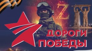 Форум "Дороги Победы" 22.01.2026 года