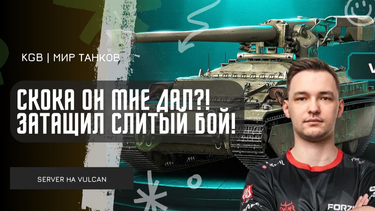 SERVER ★ СКОКА ОН МНЕ ДАЛ?! ЗАТАЩИЛ СЛИТЫЙ БОЙ НА VULCAN! смотреть онлайн