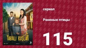 Раненые птицы 115 серия (сериал, 2019)