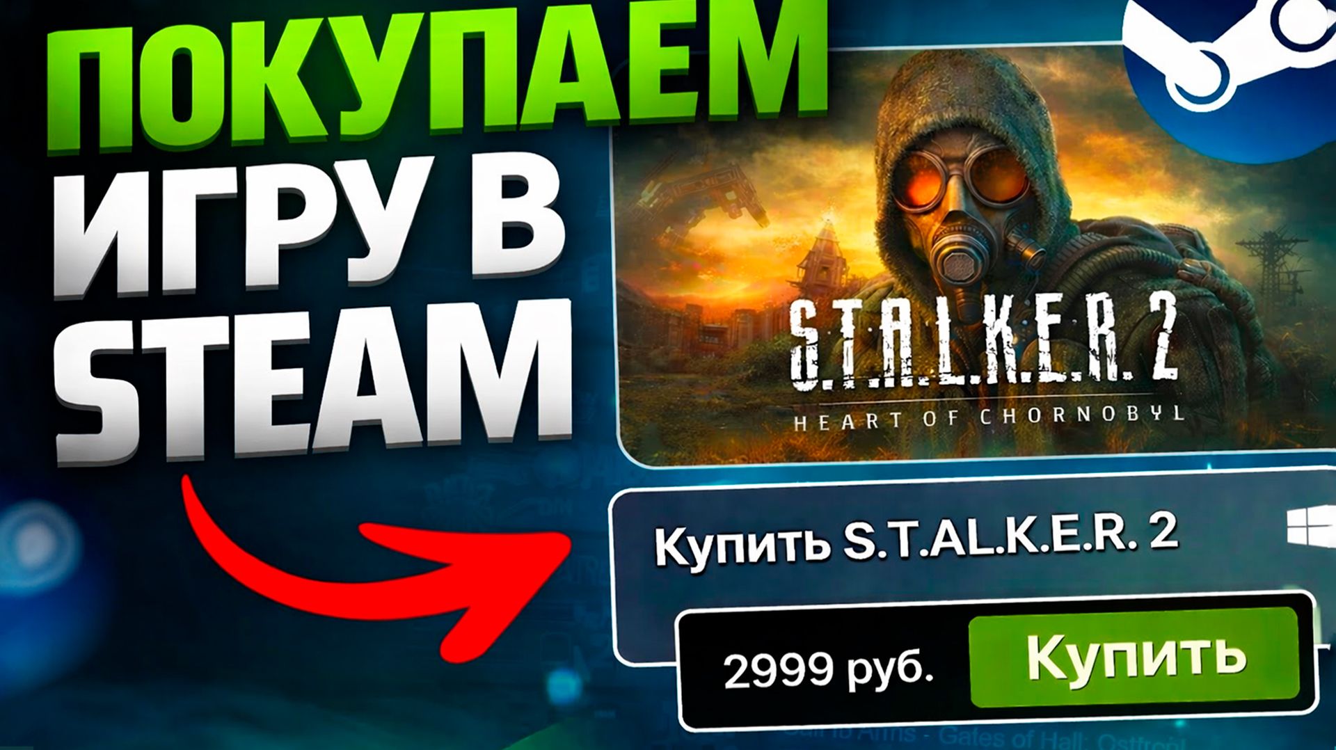 КАК ЛЕГКО КУПИТЬ СТАЛКЕР 2 В РОССИИ, БЕЛАРУСИ 2026 ГОДУ смотреть онлайн
