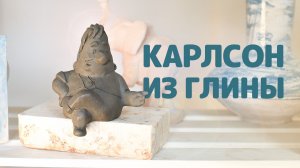 Скульптура из глины | Карлсон