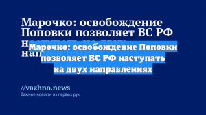 Марочко: освобождение Поповки позволяет ВС РФ наступать на двух направлениях