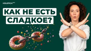 Это избавит вас от тяги к сладкому и сахарной зависимости навсегда
