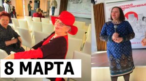 Международный Женский День 2025. Совет ветеранов Новокосино