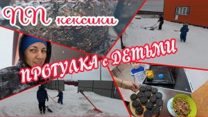 07.02.2026 // ПП кексики на Геркулесе // Прогулка с детьми // На. улицу -3 👏