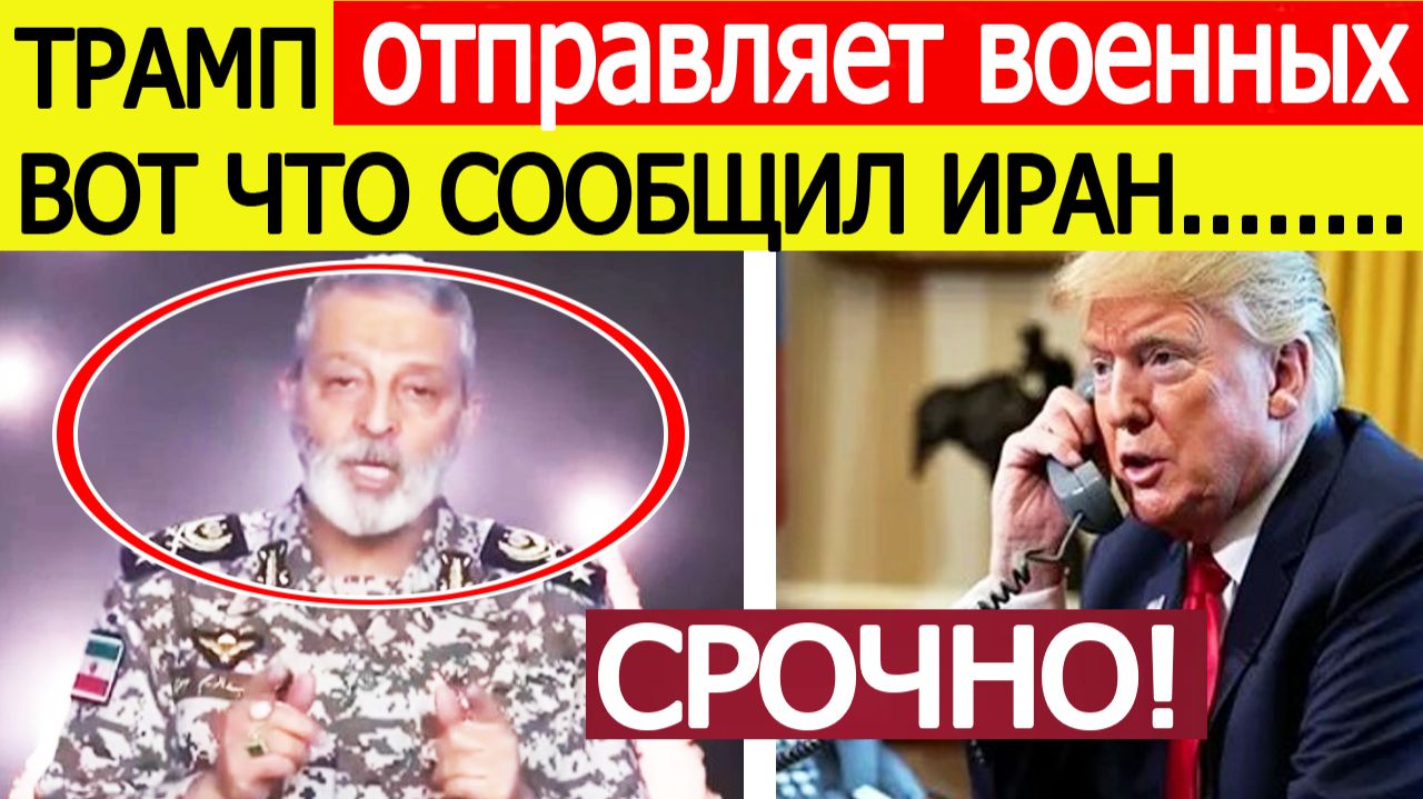Иран послал США шокирующее сообщение : Трамп срочно подключает военных смотреть онлайн
