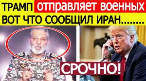 Иран послал США шокирующее сообщение : Трамп срочно подключает военных