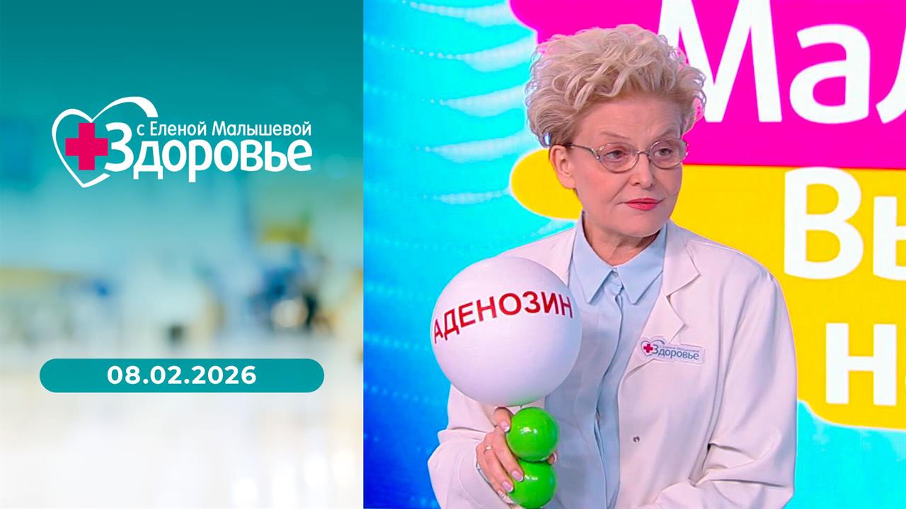 Здоровье. Выпуск от 08.02.2026 смотреть онлайн