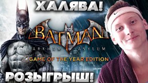 БЕСПЛАТНЫЙ КЛЮЧ НА ИГРУ BATMAN ARKHAM ASYLUM GAME OF THE YEAR ДЛЯ STEAM!ХАЛЯВНЫЙ РОЗЫГРЫШ БЭТМЕНА!