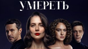 Кто-то должен умереть (Юлия Снигирь, Павел Деревянко, Аглая Тарасова) - в кино с 19 февраля!