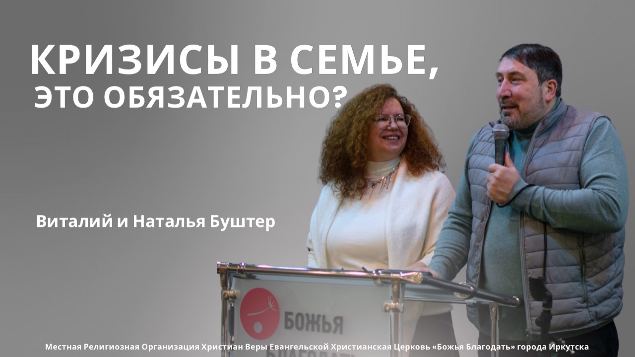 Несколько уроков от библейских пар  проповедь 05.02.2026  Виталий и Наталья Буштер